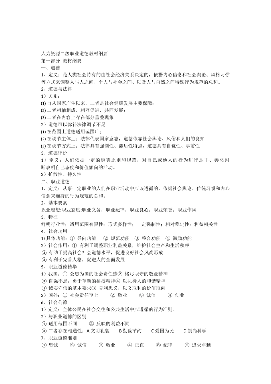 人力资源二级职业道德教材纲要_第1页