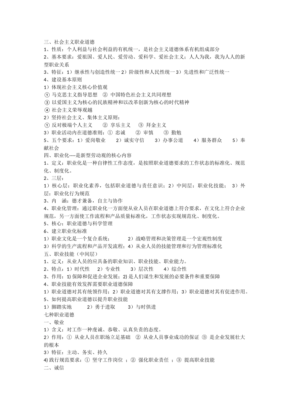 人力资源二级职业道德教材纲要_第2页