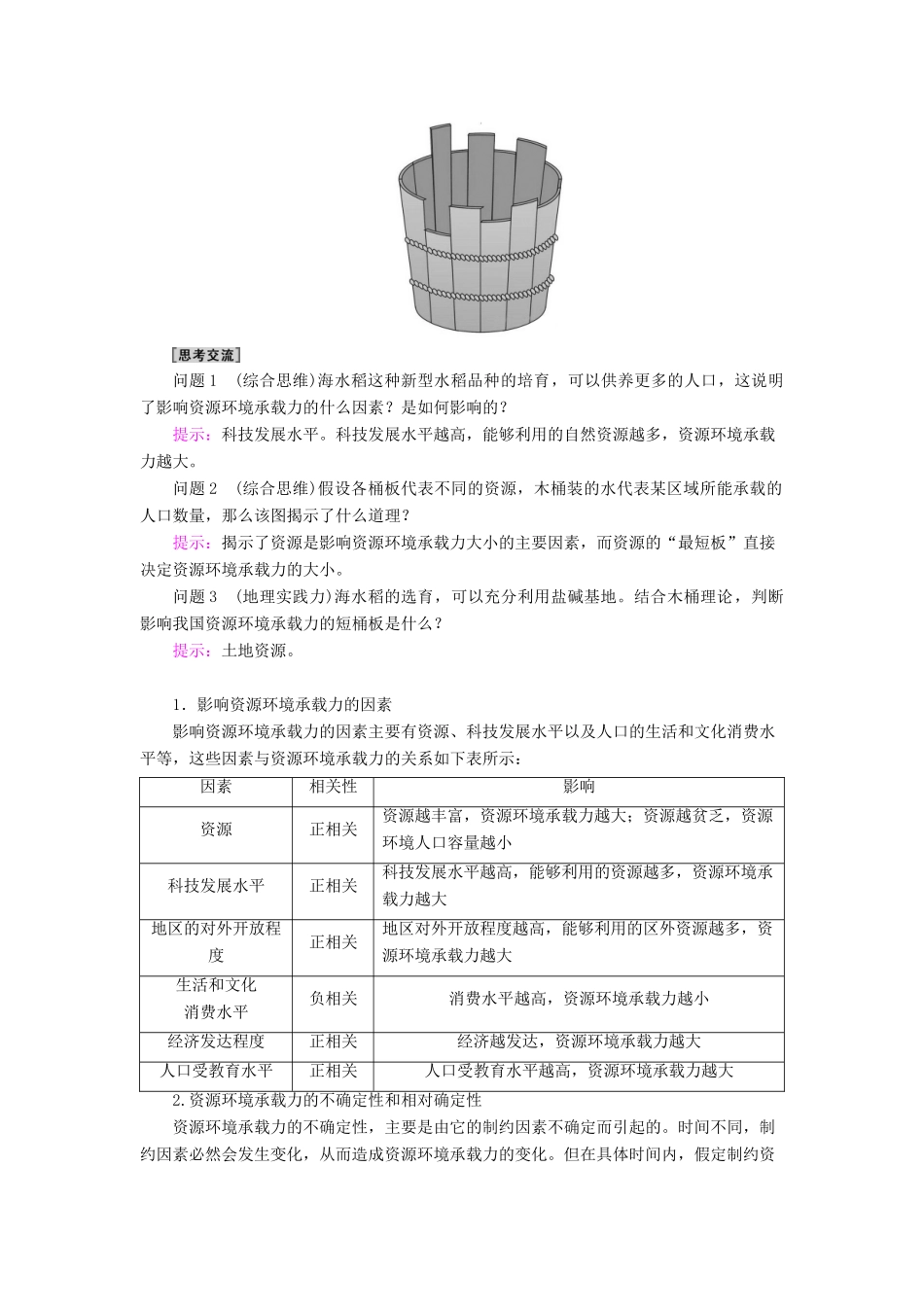 高中地理 第1章 人口 第3节 人口容量学案 新人教版必修第二册-新人教版高一第二册地理学案_第3页