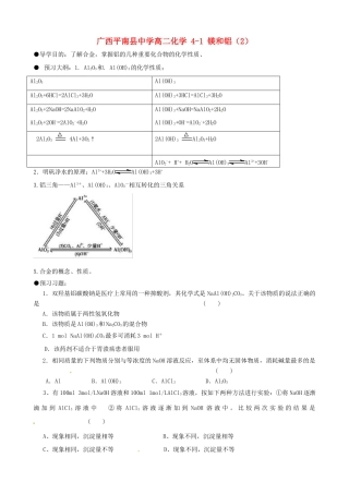 广西平南县中学高二化学 4-1 镁和铝（2）导学案