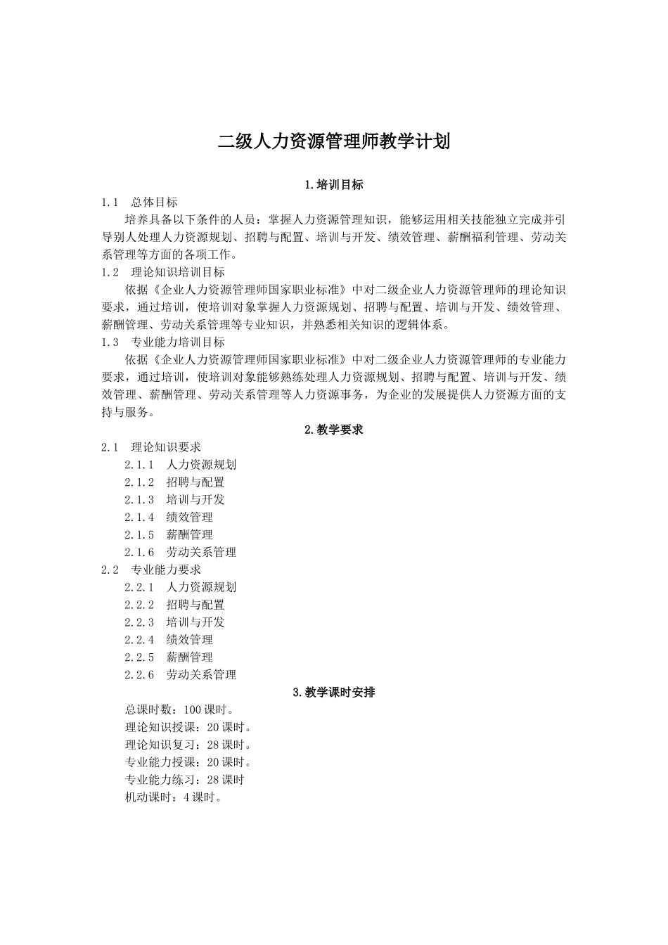 人力资源管理师教学大纲、教学计划、课时(二级)_第1页