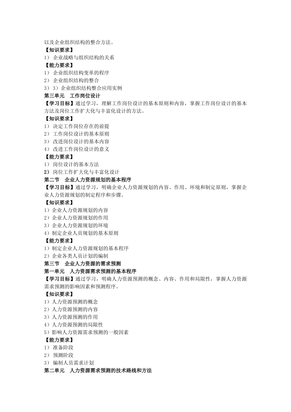 人力资源管理师教学大纲、教学计划、课时(二级)_第3页