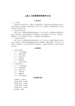 人力资源管理师教学大纲、教学计划、课时(二级)