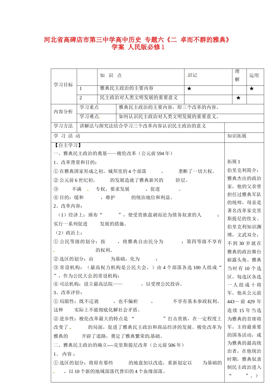 河北省高碑店市第三中学高中历史 专题六《二 卓而不群的雅典》学案 人民版必修1_第1页