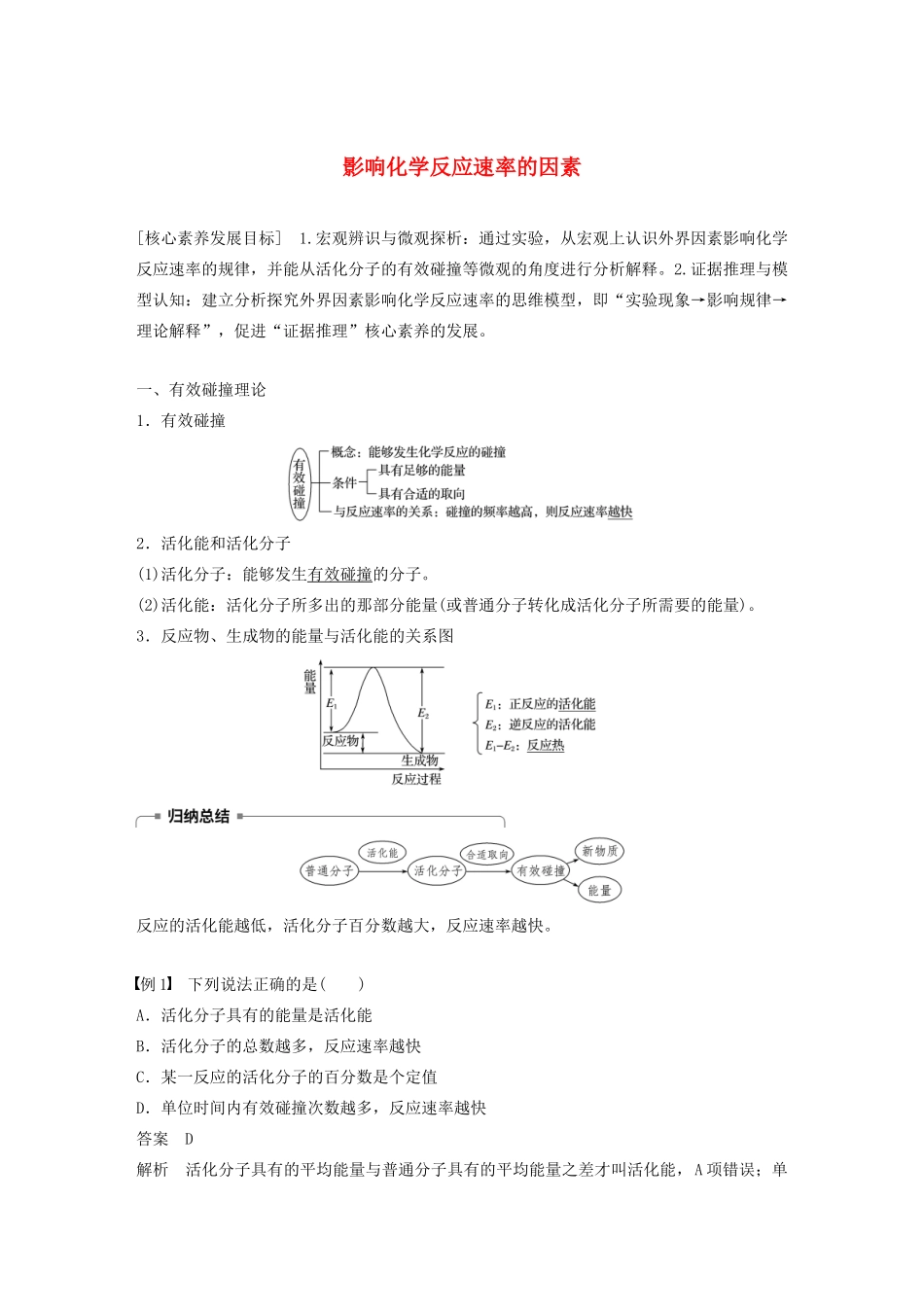 高中化学 专题2 化学反应速率与化学平衡 第一单元 第2课时 影响化学反应速率的因素学案（选修4）-人教版高中选修4化学学案_第1页