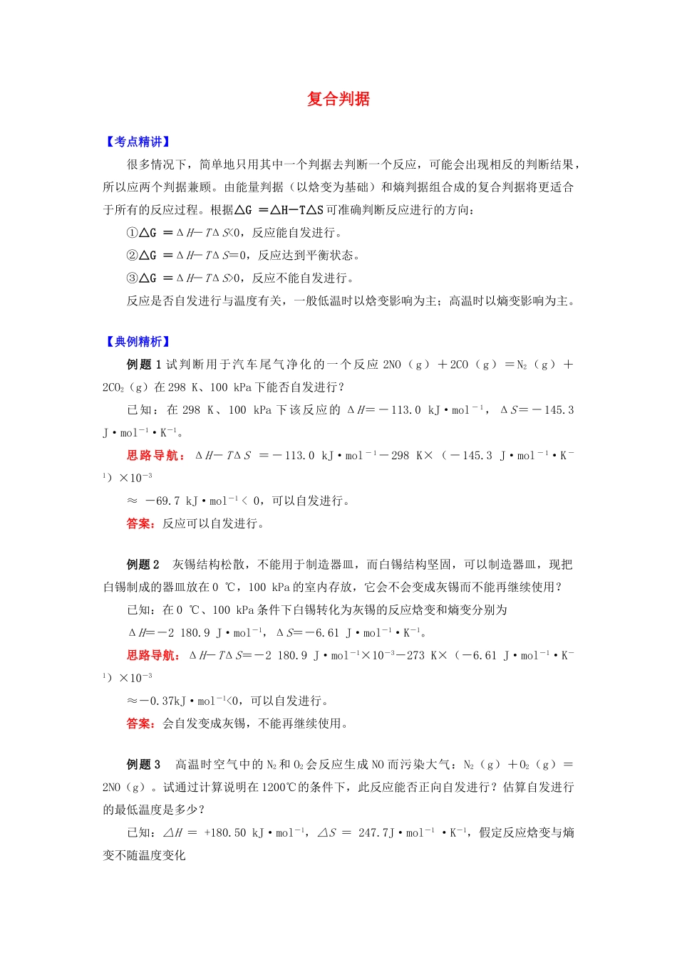 高中化学 专题2 化学反应速率与化学平衡 第二单元 化学反应的方向和限度 3 复合判据学案 苏教版选修4-苏教版高二选修4化学学案_第1页