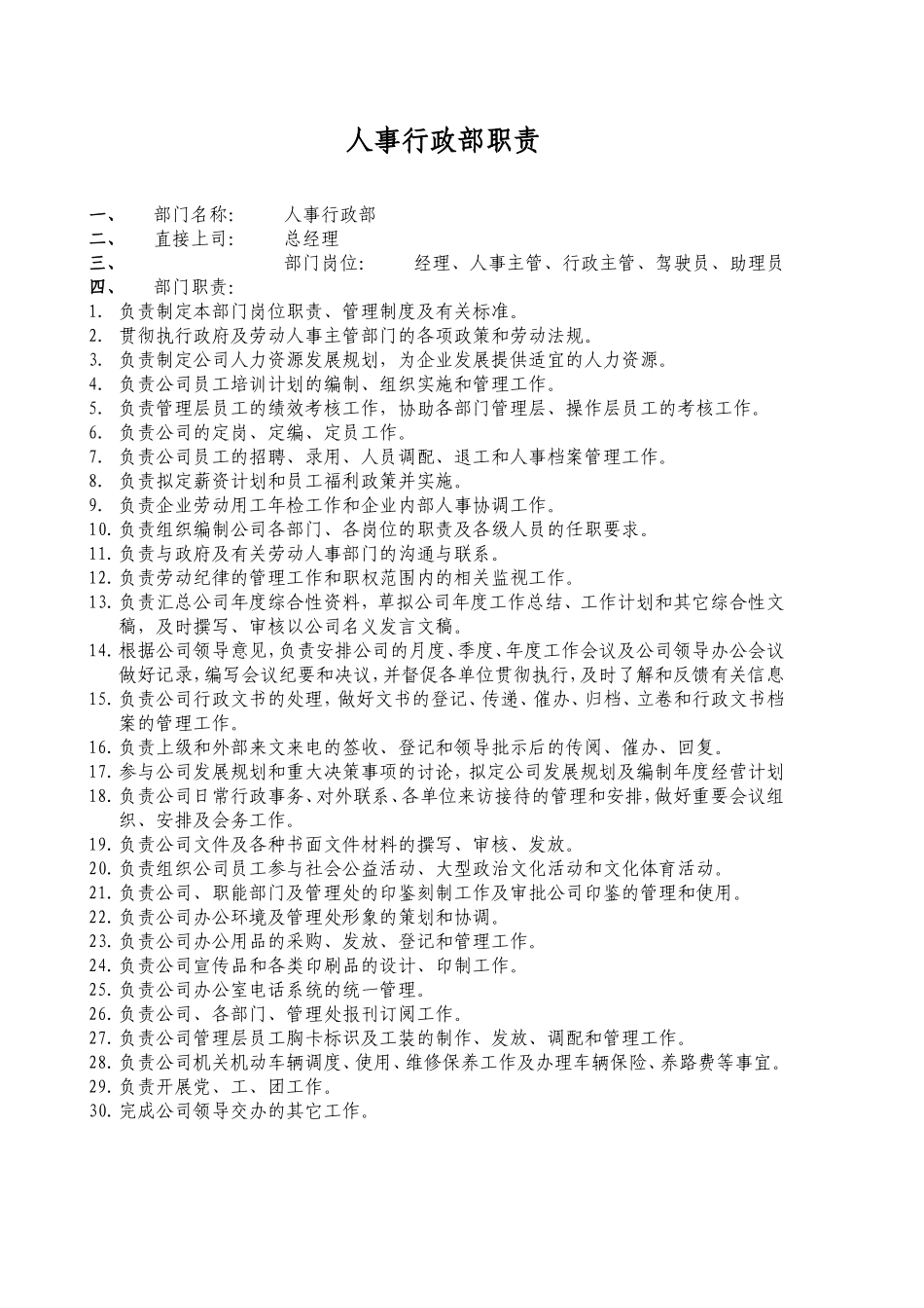 人事行政部职责_第1页