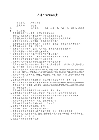 人事行政部职责