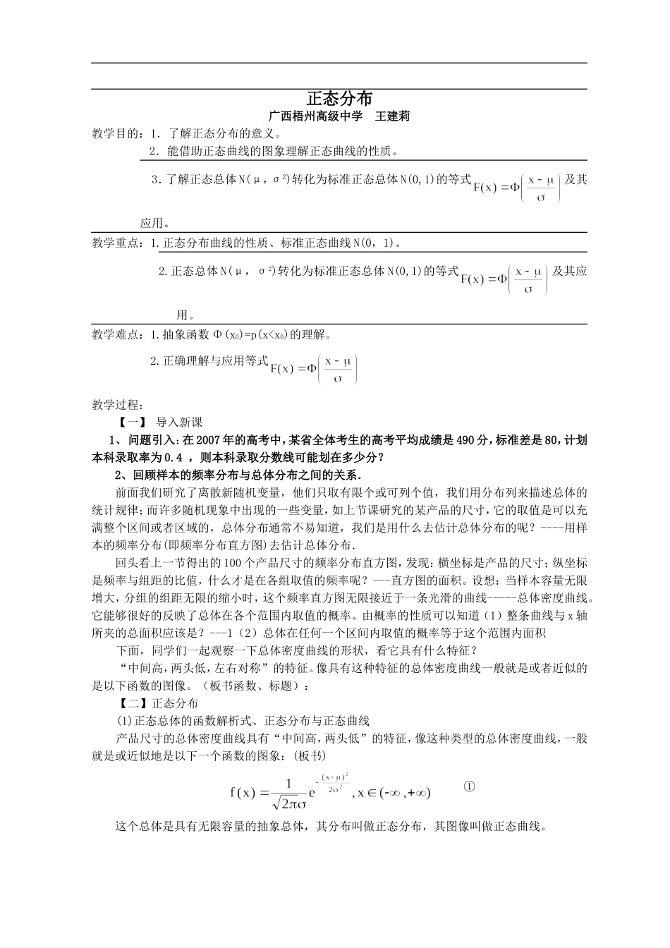 广西：正态分布（梧州高级中学 王建莉）_第1页