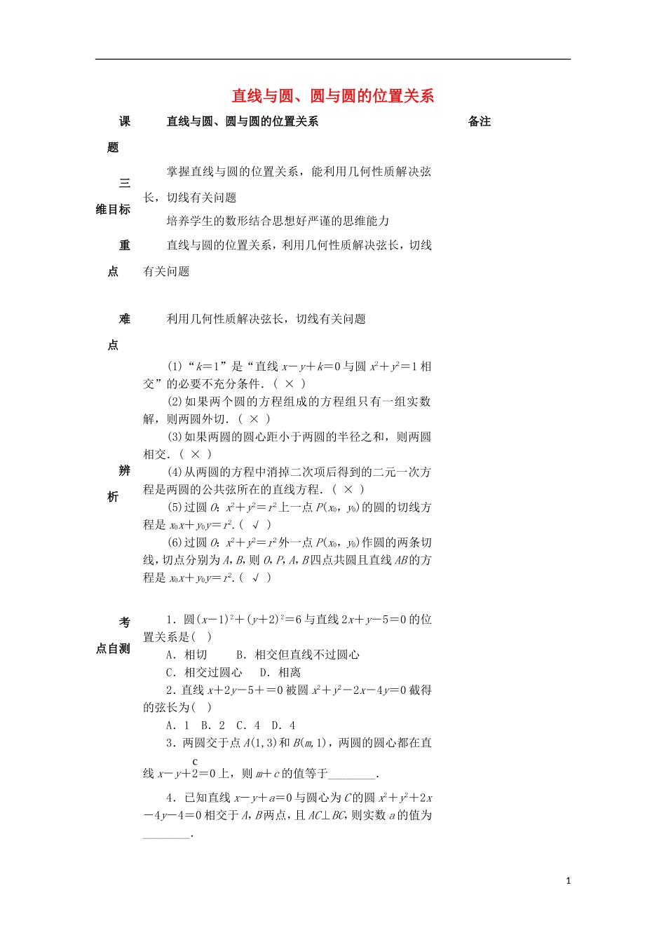 湖南省益阳市高三数学 直线与圆、圆与圆的位置关系复习教案-人教版高三全册数学教案_第1页