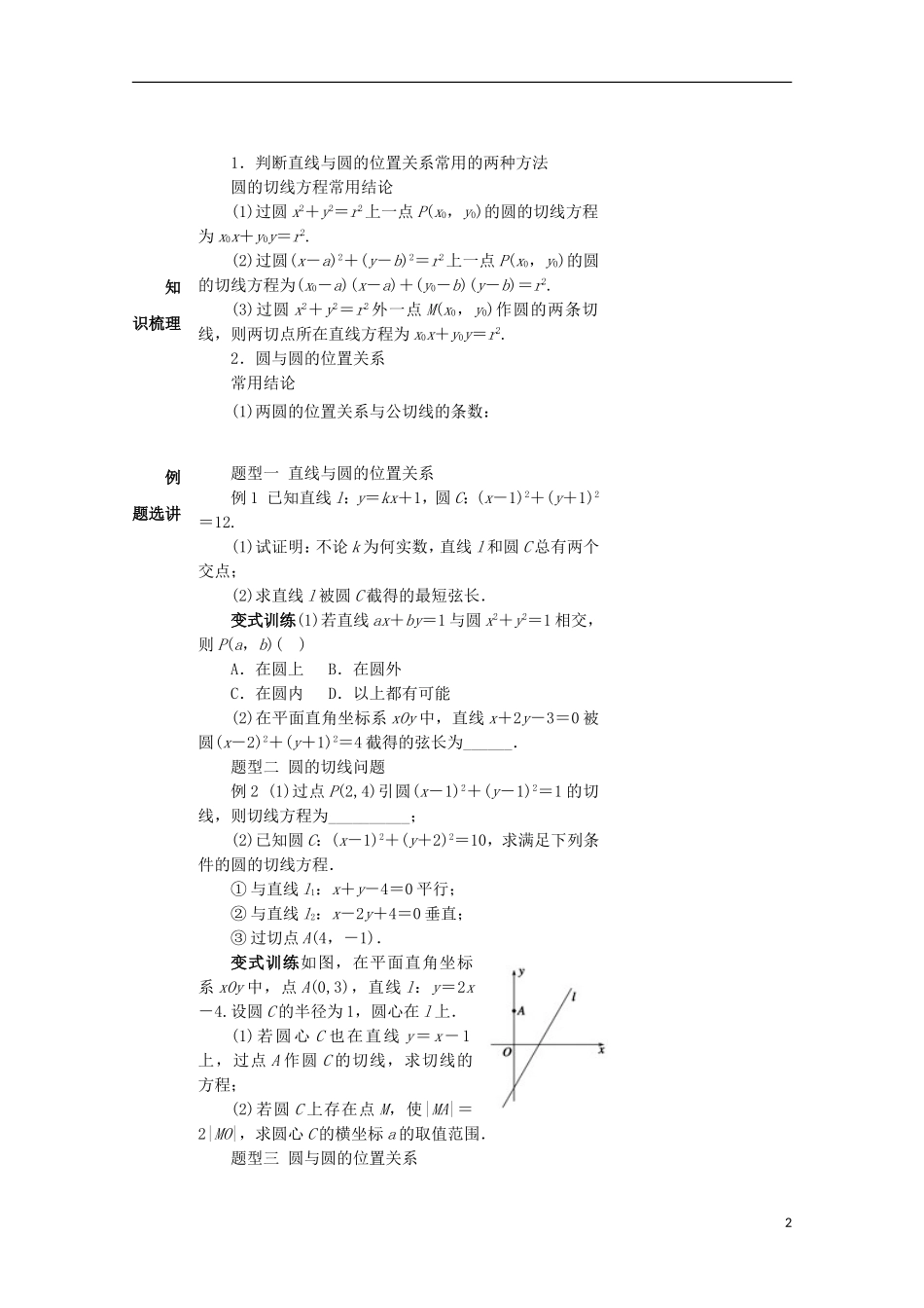 湖南省益阳市高三数学 直线与圆、圆与圆的位置关系复习教案-人教版高三全册数学教案_第2页