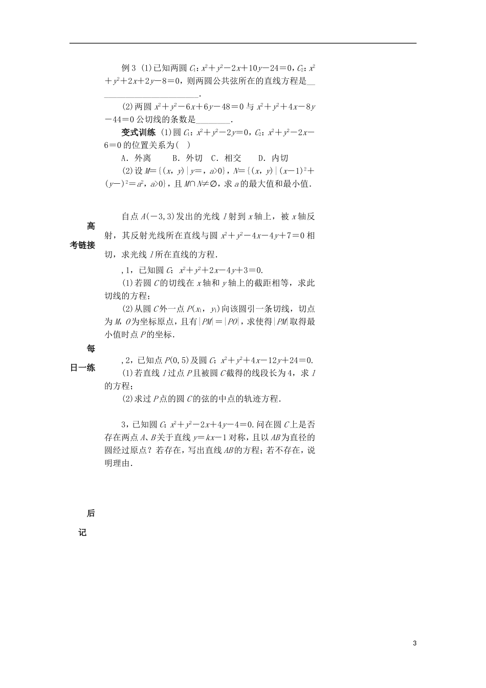 湖南省益阳市高三数学 直线与圆、圆与圆的位置关系复习教案-人教版高三全册数学教案_第3页