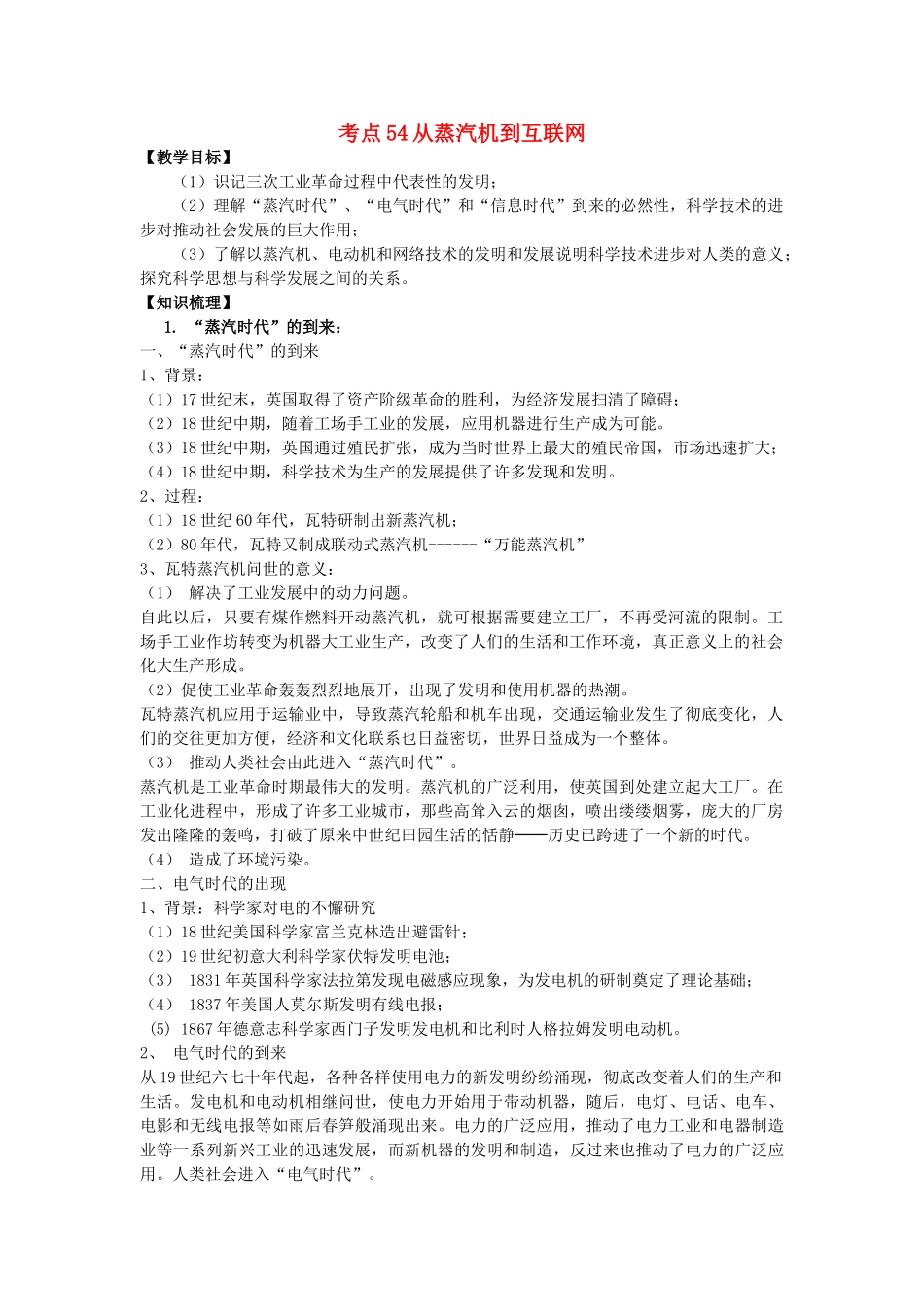 高考历史一轮复习 考点54 从蒸汽机到互联网学案-人教版高三全册历史学案_第1页