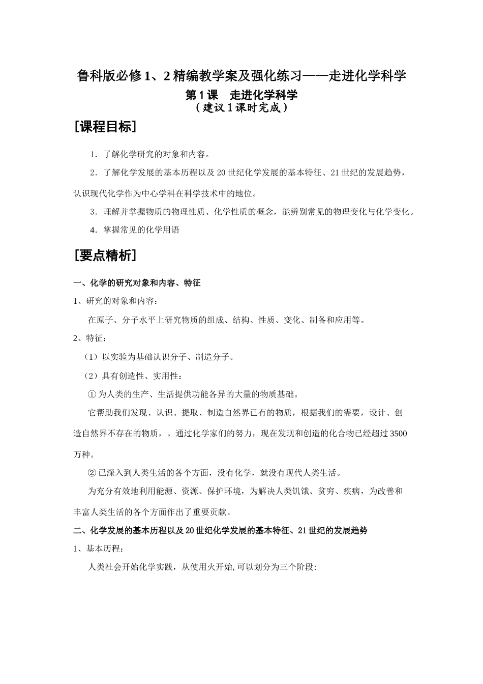 高中化学精编教学案及强化练习——走进化学科学鲁科版必修1、2_第1页