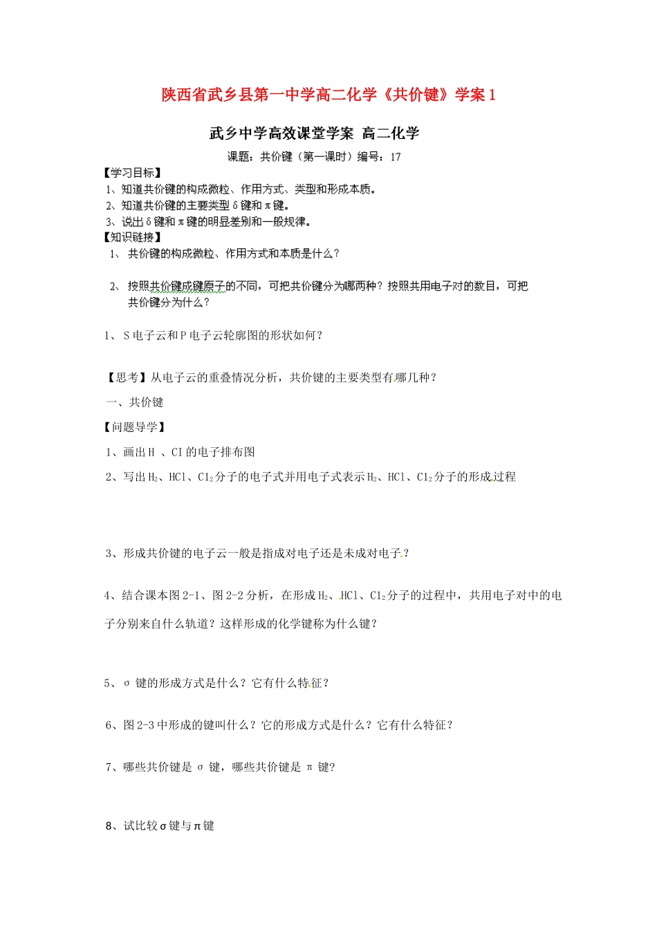 陕西省武乡县高二化学《共价键》学案1_第1页