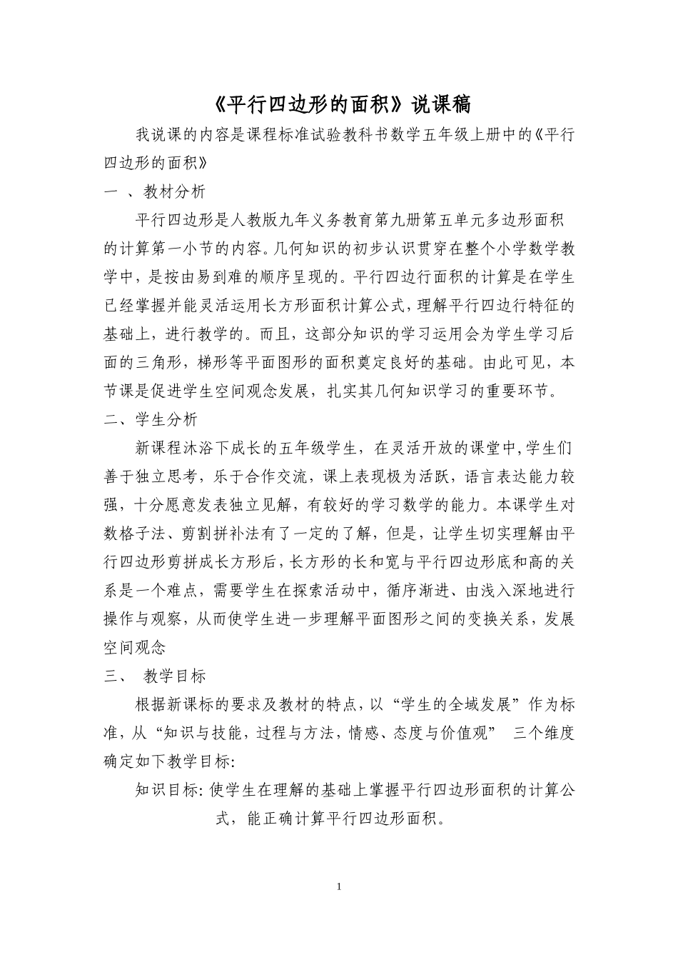 人教版小学数学五年级《平行四边形的面积》说课稿_第1页
