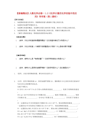 高中化学 1.2《化学计量在化学实验中的应用》（第1课时）导学案 新人教版必修1