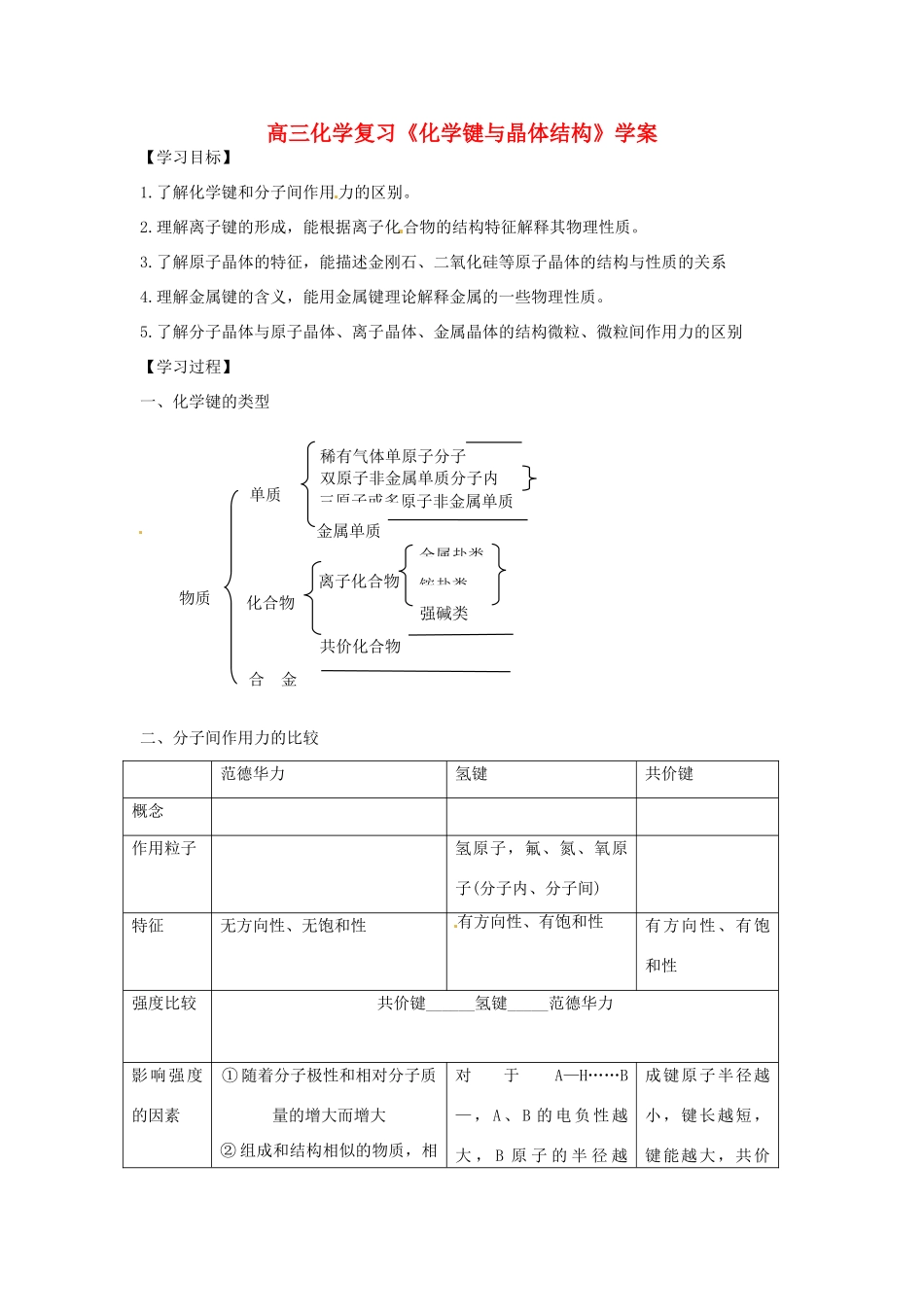 江苏省怀仁中学高三化学复习《化学键与晶体结构》学案_第1页