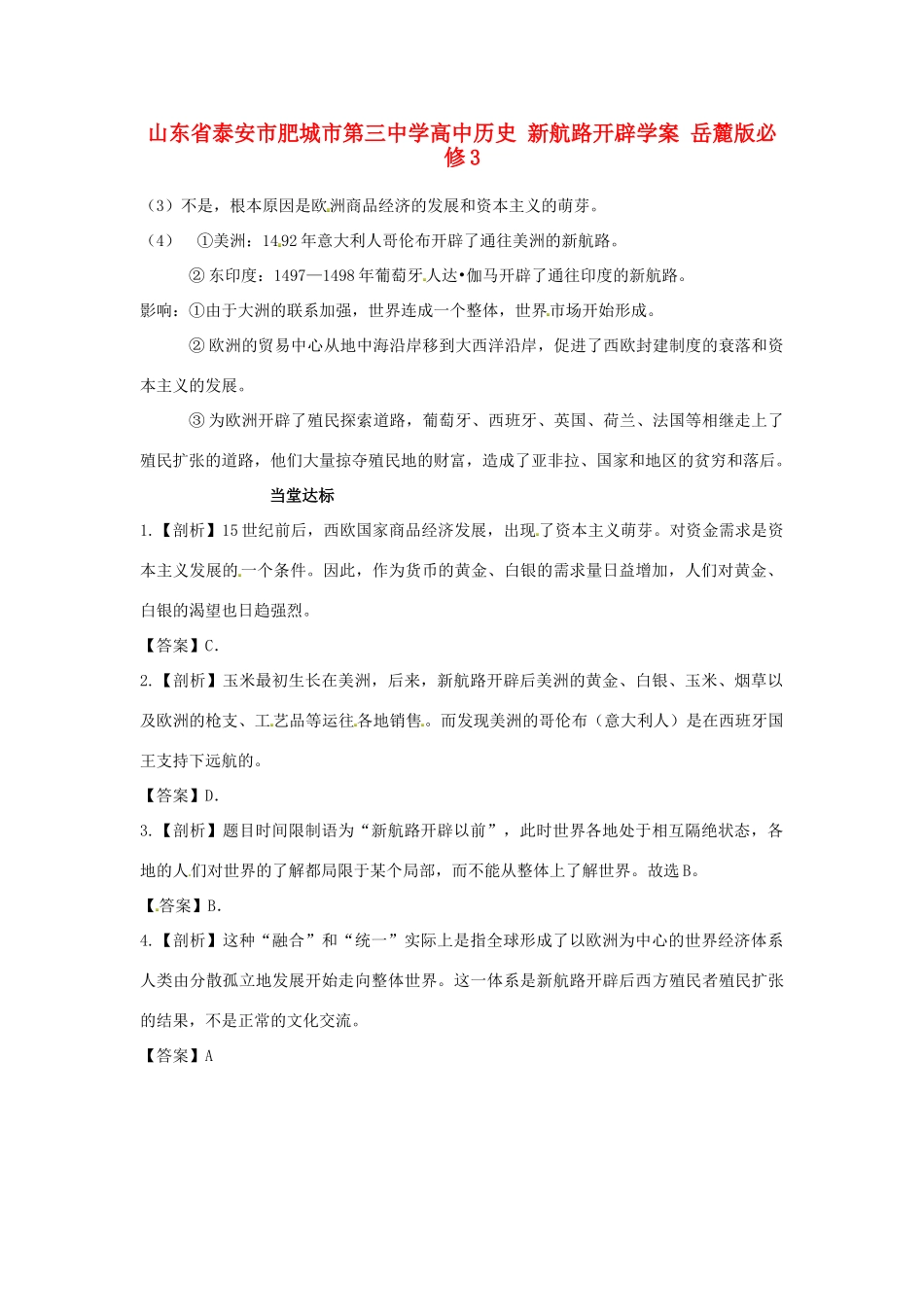 山东省泰安市肥城市第三中学高中历史 新航路开辟学案 岳麓版必修3_第1页