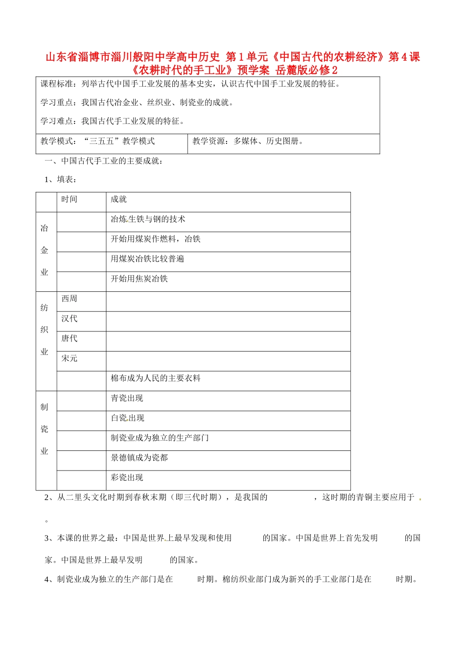 山东省淄博市淄川般阳中学高中历史 第1单元《中国古代的农耕经济》第4课《农耕时代的手工业》预学案 岳麓版必修2 _第1页