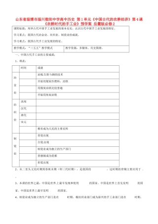 山东省淄博市淄川般阳中学高中历史 第1单元《中国古代的农耕经济》第4课《农耕时代的手工业》预学案 岳麓版必修2 