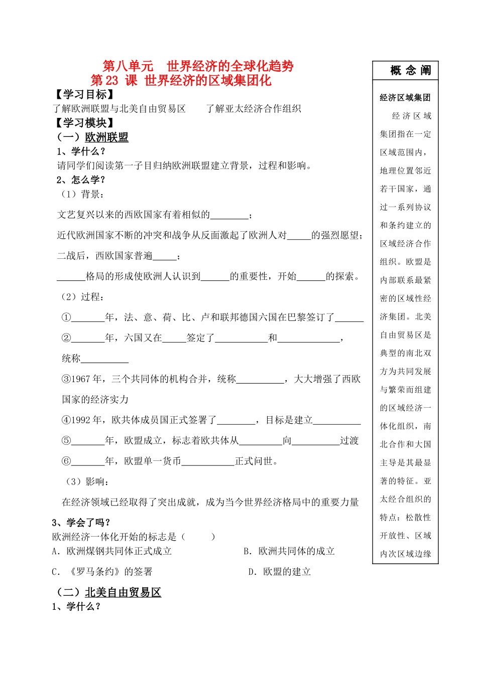 高中历史 第八单元 世界经济的全球化趋势 第23课 世界经济的区域集团化导学案 新人教版必修2_第1页