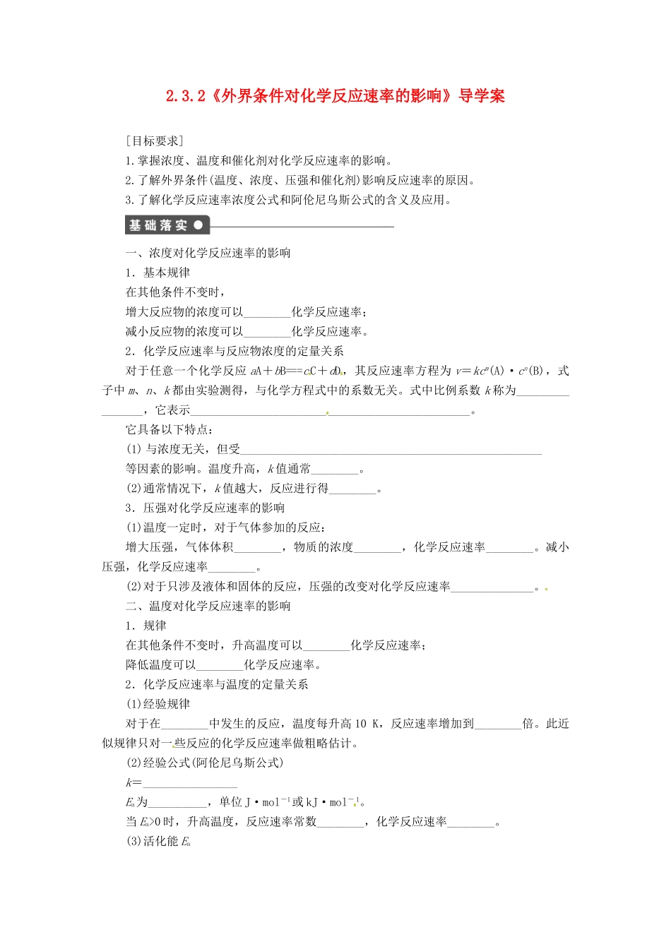 高中化学 2.3.2《外界条件对化学反应速率的影响》导学案 鲁科版选修4_第1页
