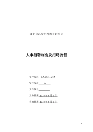 人事招聘制度及招聘流程