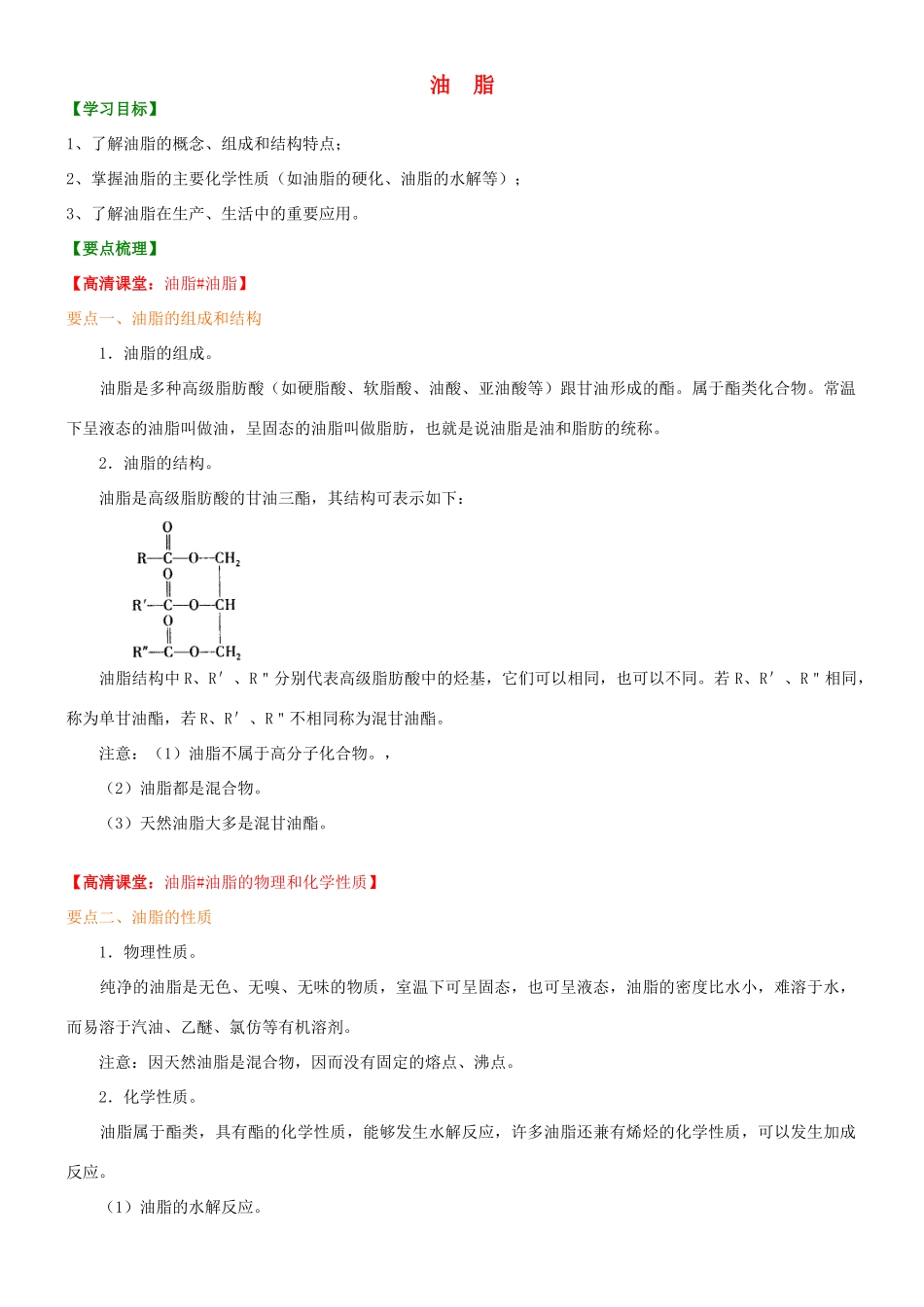 高中化学 油脂（提高）知识讲解学案 新人教版选修5-新人教版高二选修5化学学案_第1页