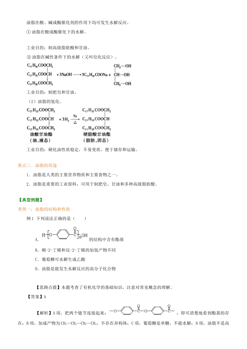 高中化学 油脂（提高）知识讲解学案 新人教版选修5-新人教版高二选修5化学学案_第2页