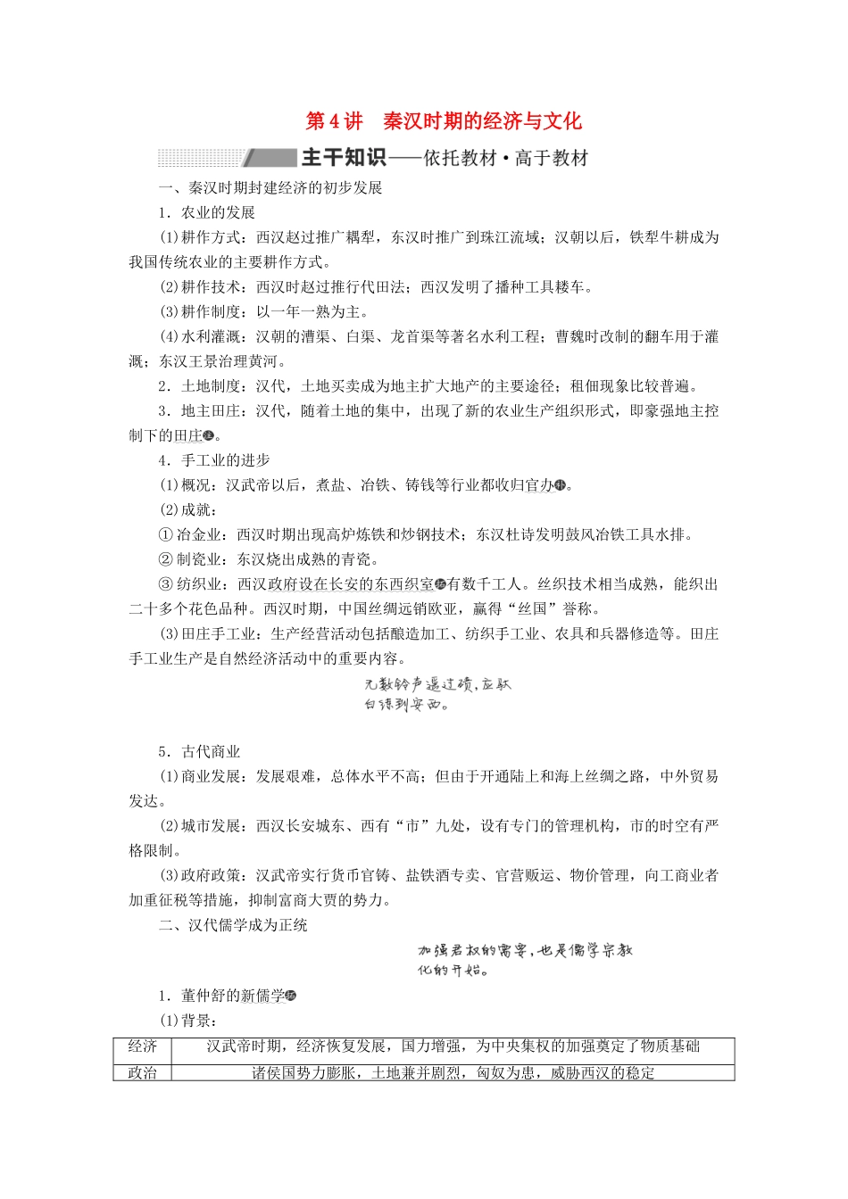 高考历史一轮复习 第二单元 秦汉大一统的建立与巩固 第4讲 秦汉时期的经济与文化学案（含解析）-人教版高三全册历史学案_第1页