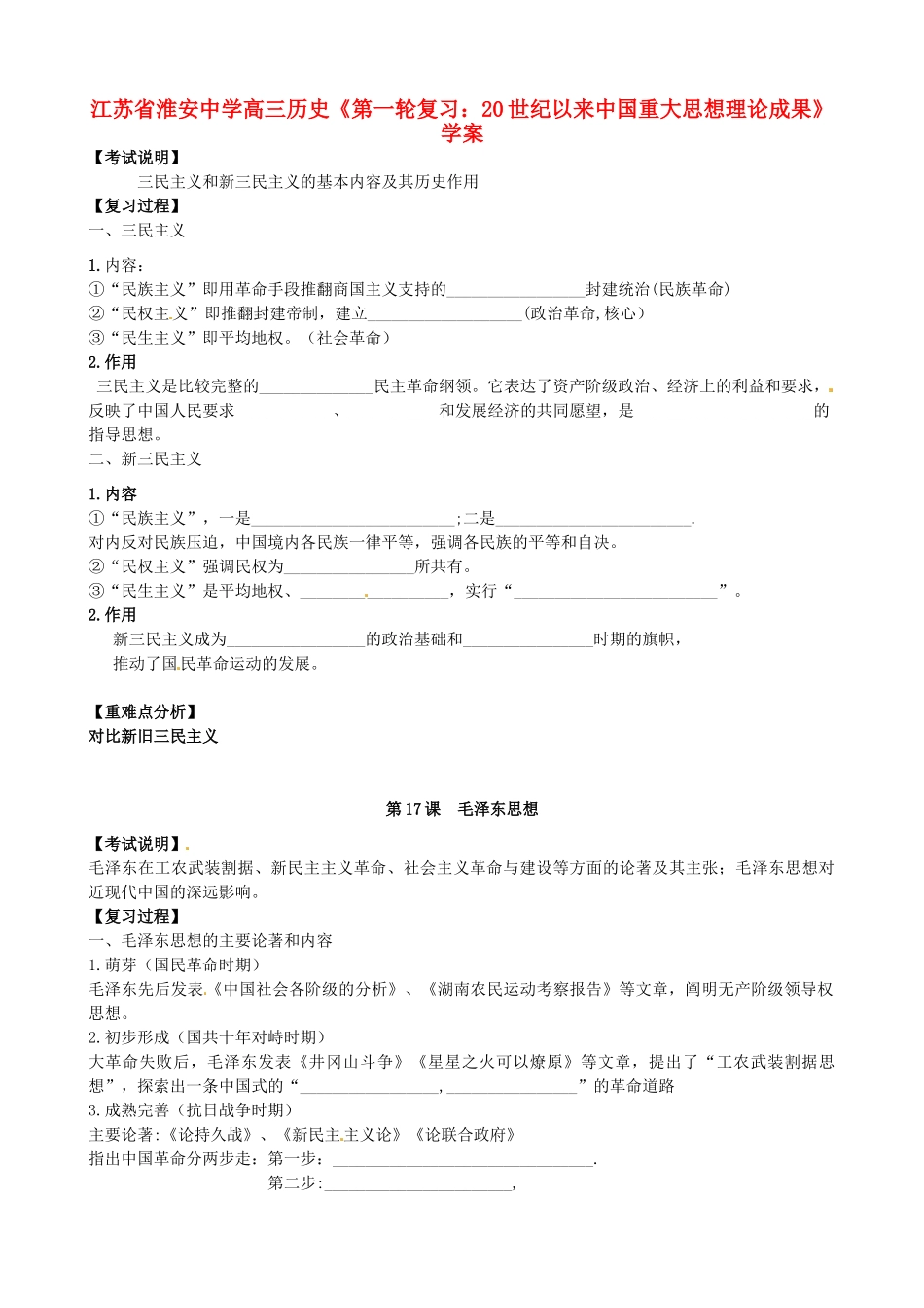 江苏省淮安中学高三历史第一轮复习 20世纪以来中国重大思想理论成果学案_第1页