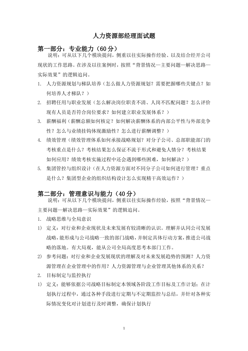 人力资源部经理面试题_第1页