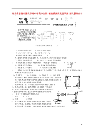 河北省承德市隆化存瑞中学高中生物 植物激素的发现学案 新人教版必修3