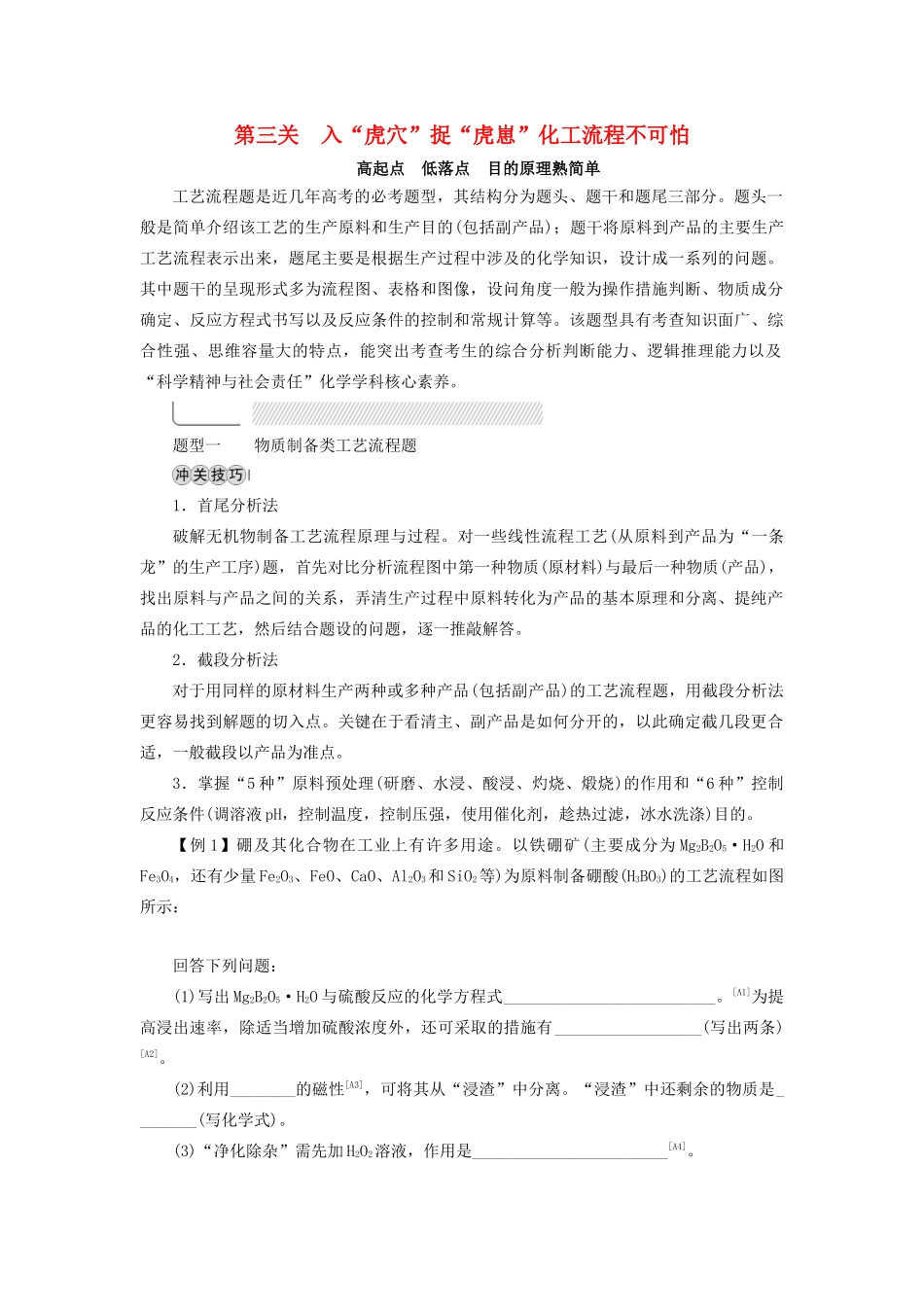 高考化学二轮复习 第2部分 第3关 入“虎穴”捉“虎崽”化工流程不可怕学案-人教版高三全册化学学案_第1页