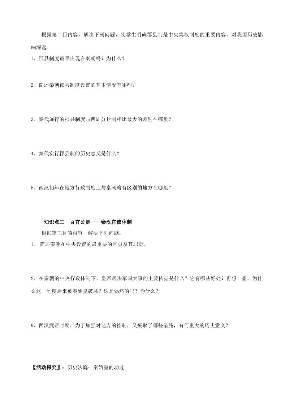 河北省蠡县中学高一历史上册《专题一》导学案_第2页