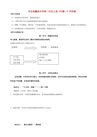 河北省蠡县中学高一历史上册《专题一》导学案