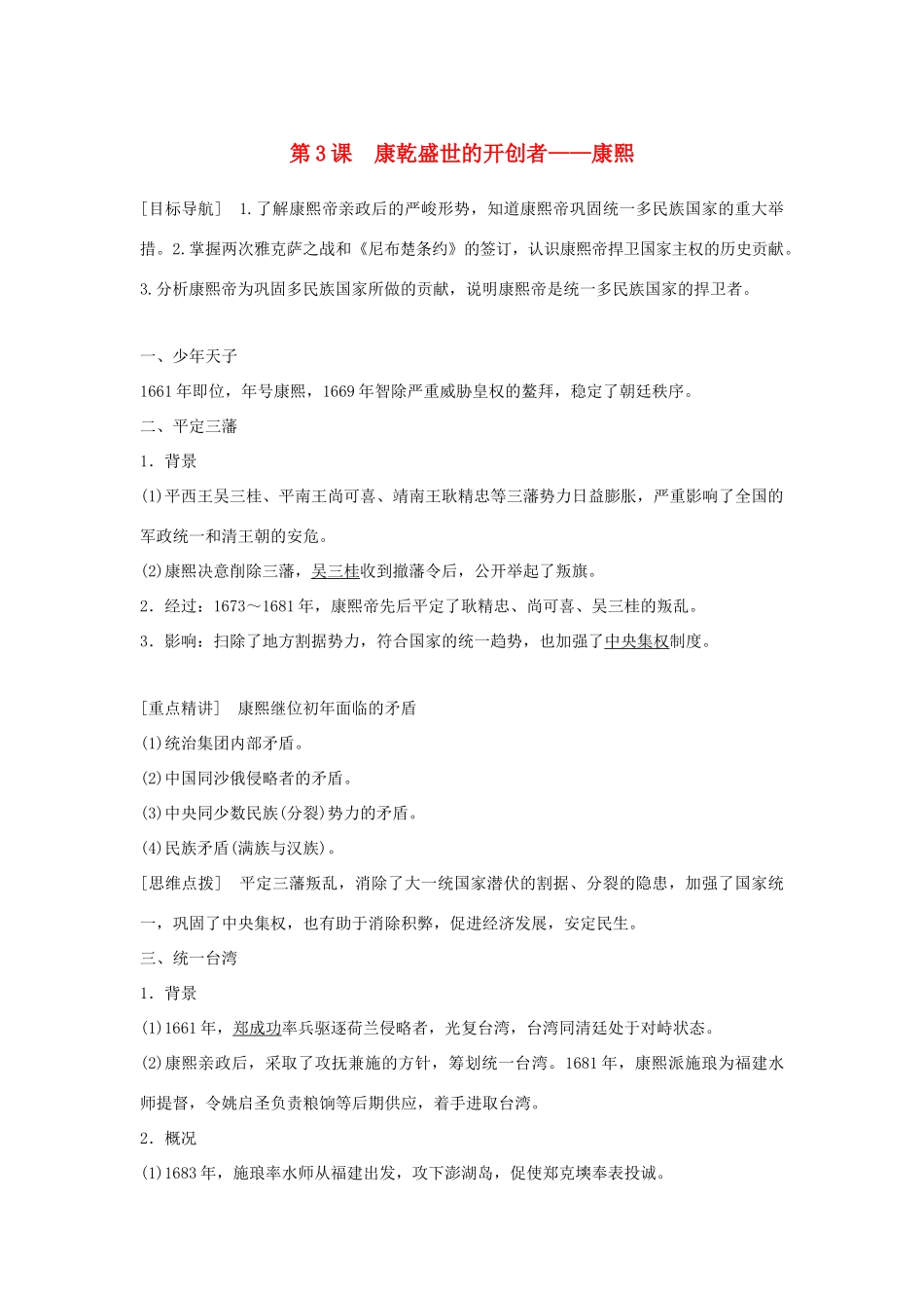 高中历史 专题一 古代中国的政治家 第3课 康乾盛世的开创者——康熙学案 人民版选修4-人民版高二选修4历史学案_第1页