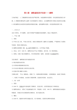 高中历史 专题一 古代中国的政治家 第3课 康乾盛世的开创者——康熙学案 人民版选修4-人民版高二选修4历史学案