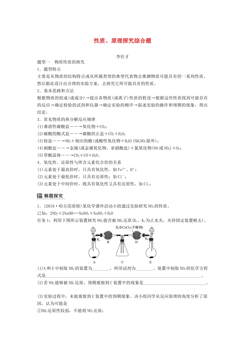 高考化学一轮复习 性质、原理探究综合题学案（含解析）-人教版高三全册化学学案_第1页