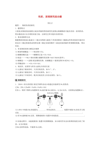 高考化学一轮复习 性质、原理探究综合题学案（含解析）-人教版高三全册化学学案