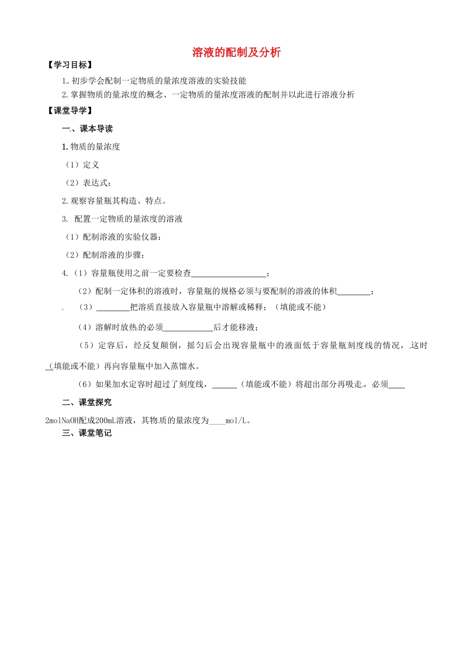江苏省淮安市涟水县第一中学高中化学 溶液的配制及分析学案 苏教版必修1_第1页
