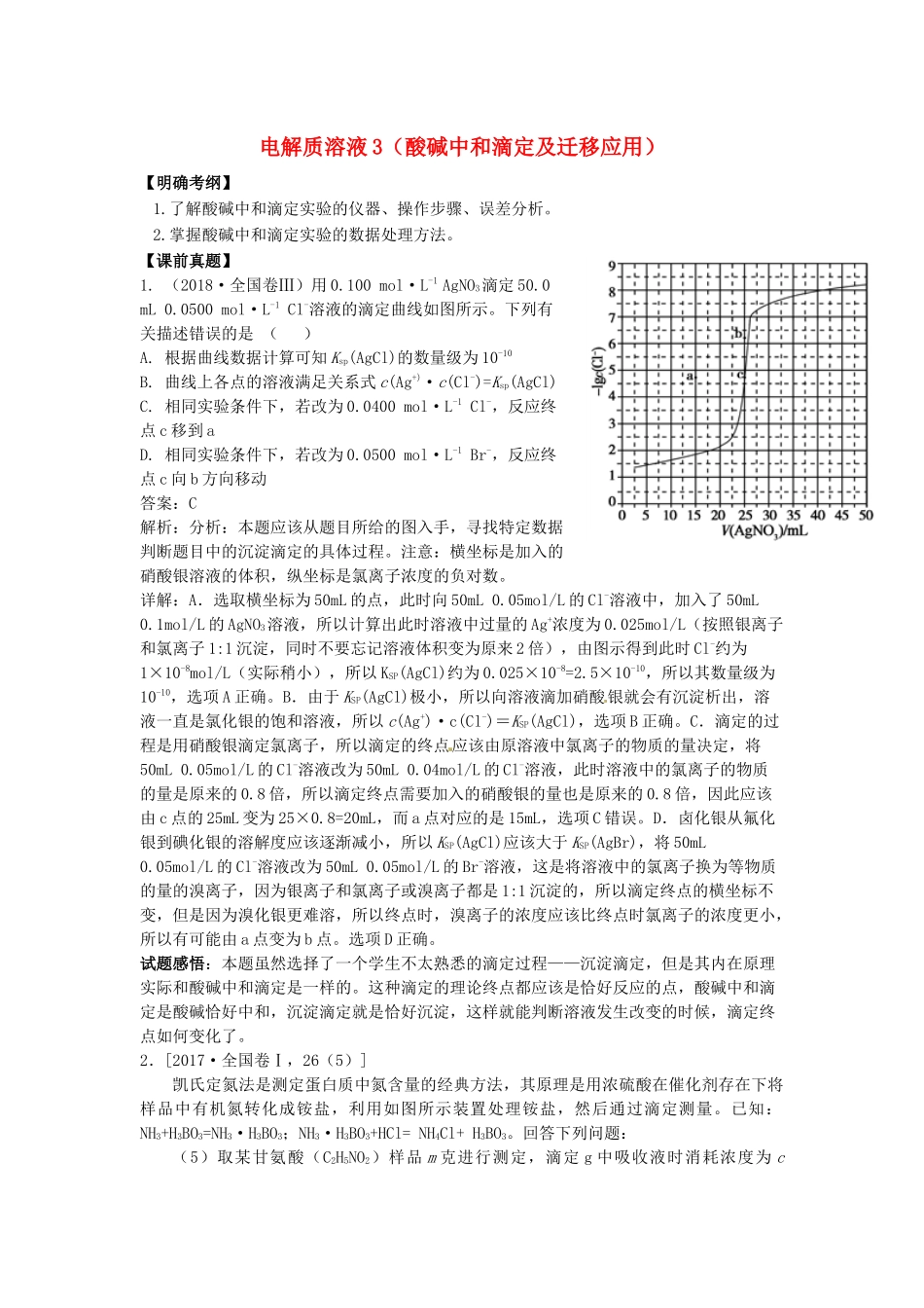 湖南省永州市高考化学二轮复习 课时20 电解质溶液3（酸碱中和滴定及迁移应用）学案-人教版高三全册化学学案_第1页