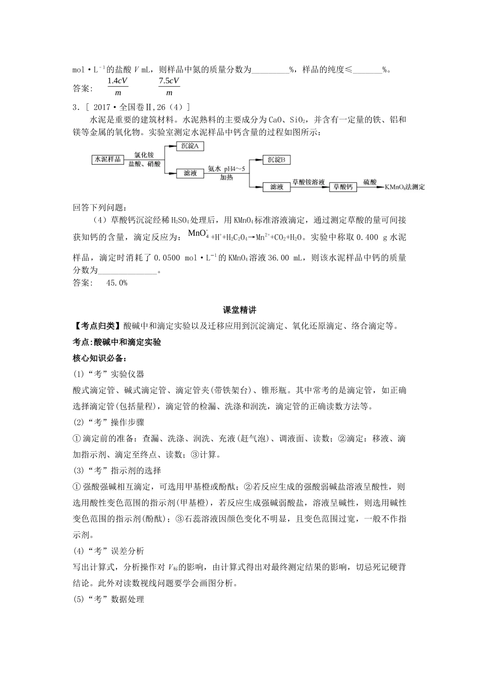 湖南省永州市高考化学二轮复习 课时20 电解质溶液3（酸碱中和滴定及迁移应用）学案-人教版高三全册化学学案_第2页