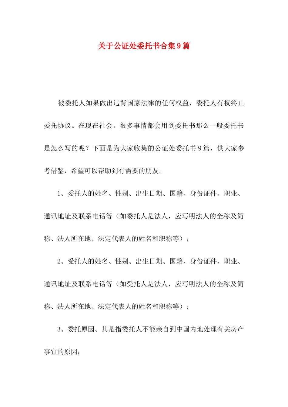 公证处委托书合集9篇_第1页