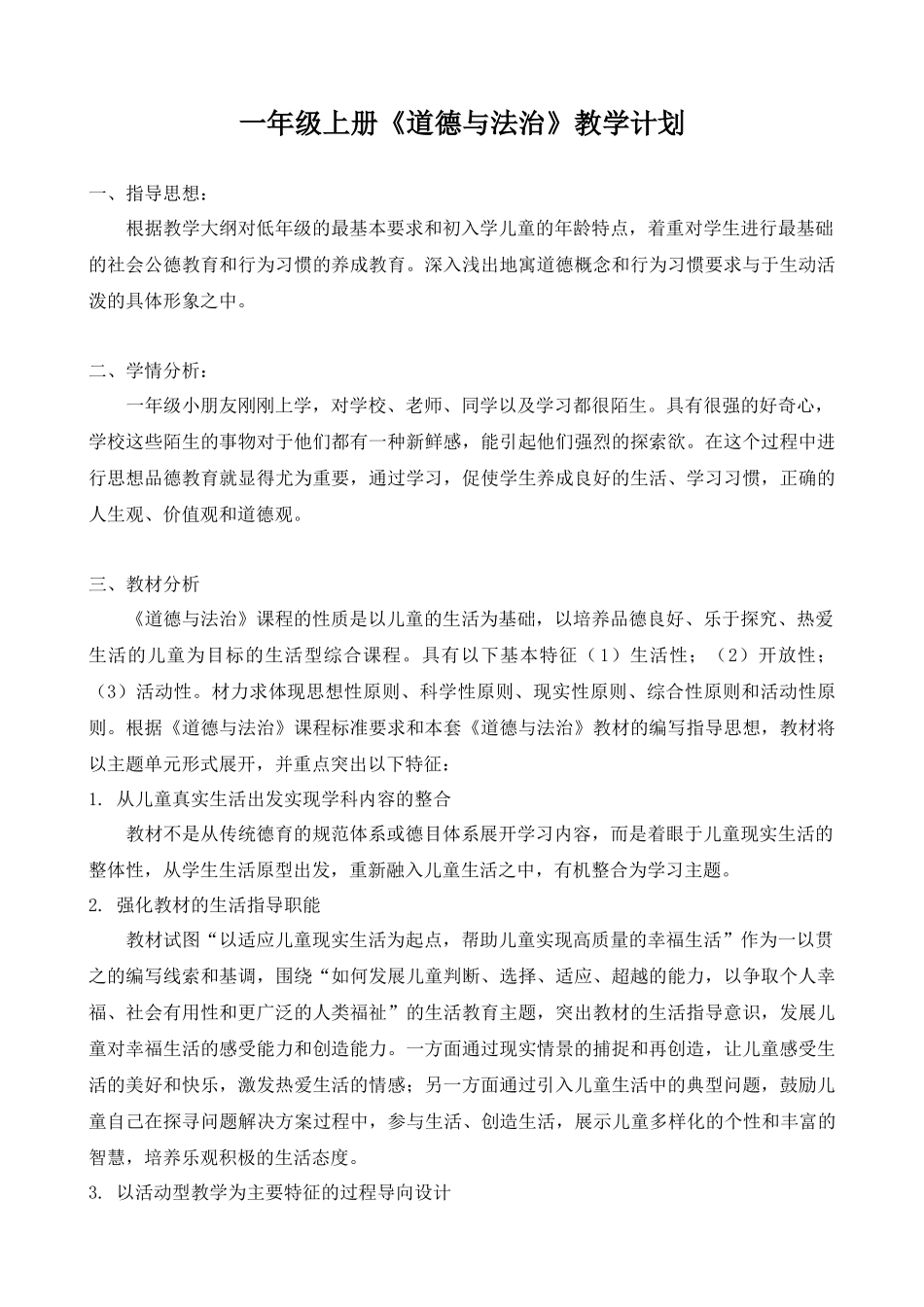 人教版一年级上册《道德与法制》教学计划_第1页