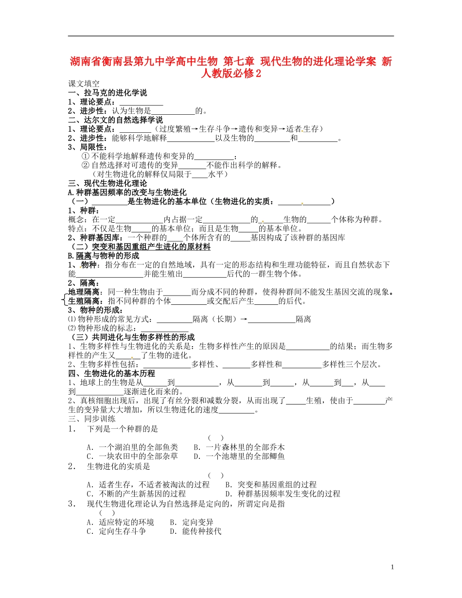 湖南省衡南县第九中学高中生物 第七章 现代生物的进化理论学案 新人教版必修2_第1页