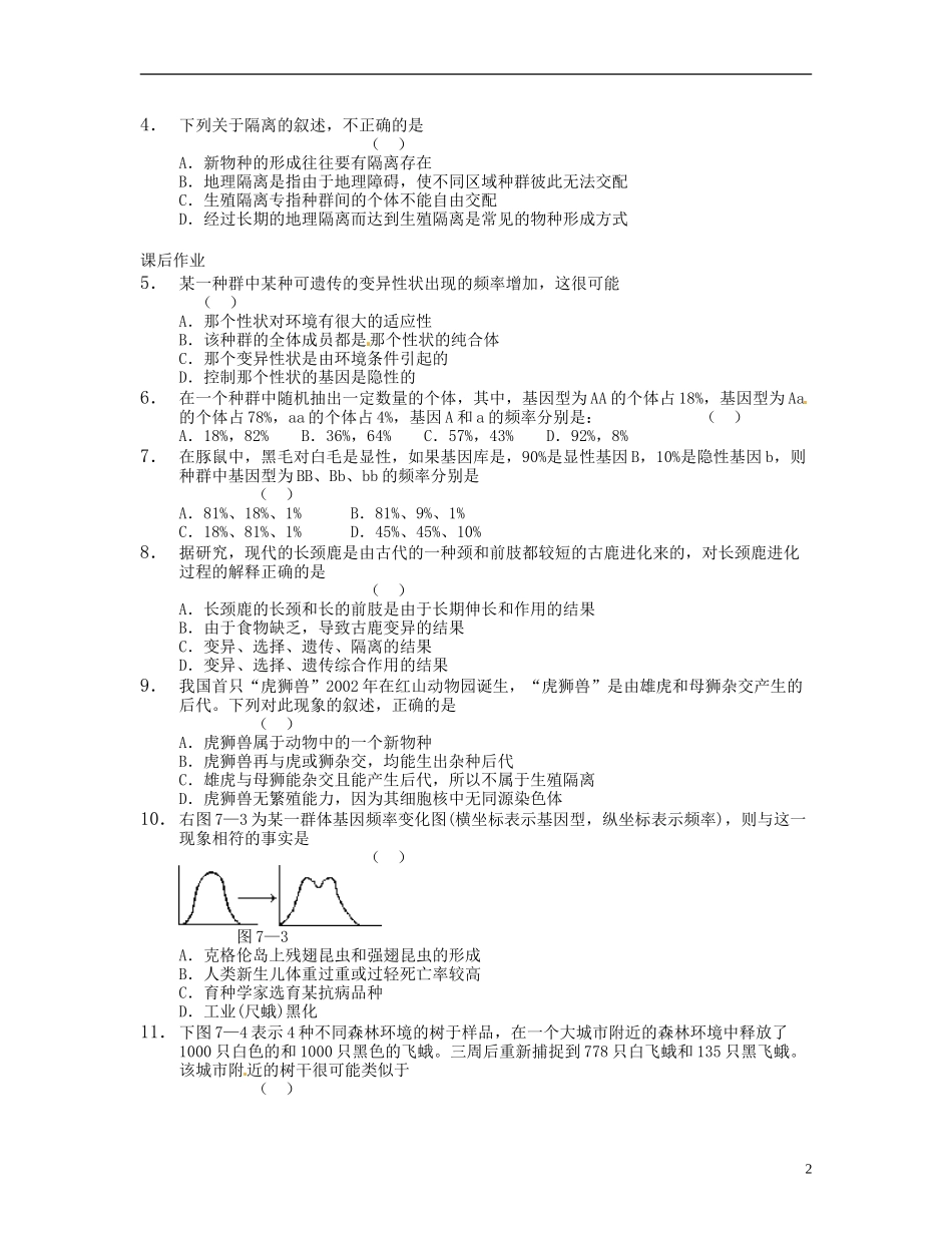 湖南省衡南县第九中学高中生物 第七章 现代生物的进化理论学案 新人教版必修2_第2页