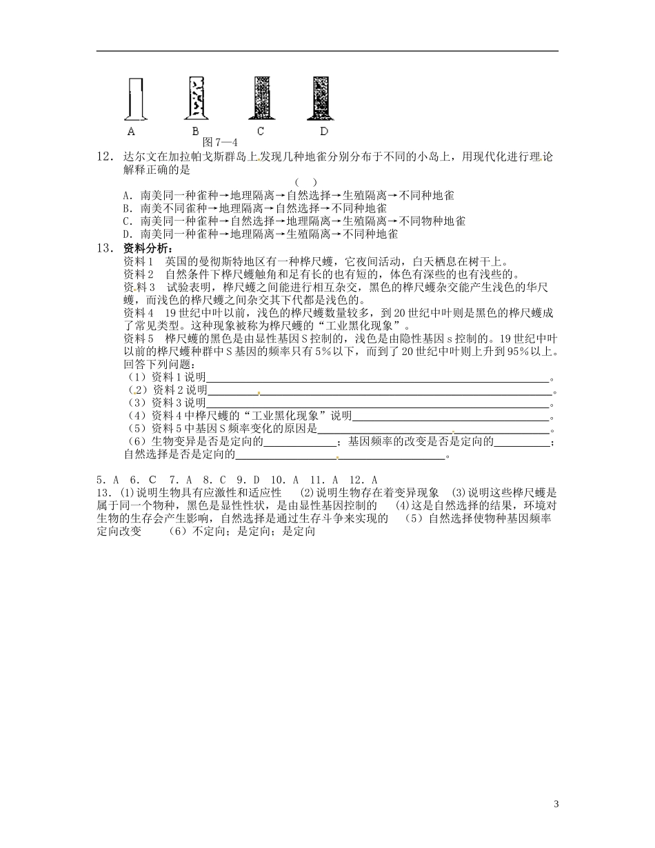 湖南省衡南县第九中学高中生物 第七章 现代生物的进化理论学案 新人教版必修2_第3页