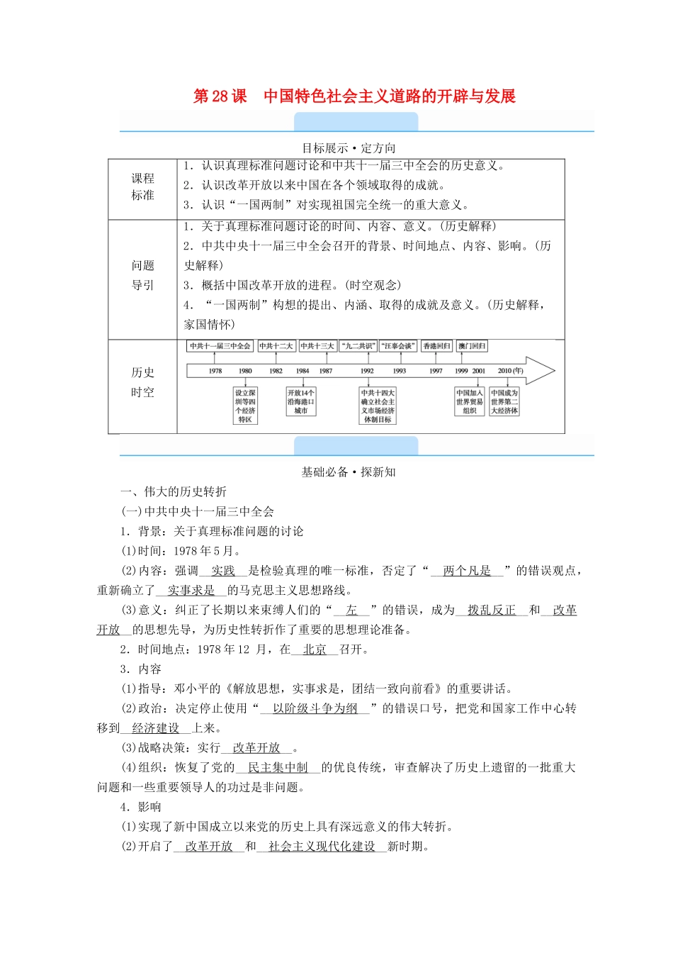 高中历史 第十单元 改革开放与社会主义现代化建设新时期 第28课 中国特色社会主义道路的开辟与发展学案（含解析）新人教版必修《中外历史纲要（上）》-新人教版高一必修历史学案_第1页